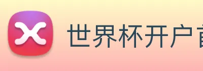 世界杯开户首选 Logo